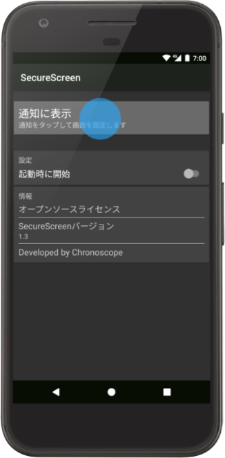 1.SecureScreenを起動し通知に表示をタップ