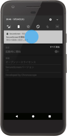 1.SecureScreenを起動し通知に表示をタップ